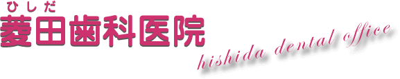 東大阪の菱田歯科医院です
