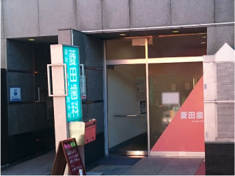 菱田歯科医院：外観